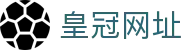 皇冠网址 - (中国)潍坊皇冠网址咨询有限公司欢迎您娱乐体验 皇冠网址 - (中国)潍坊皇冠网址咨询有限公司欢迎您娱乐体验